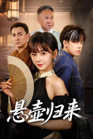 悬壶归来（60集）精彩短剧下载