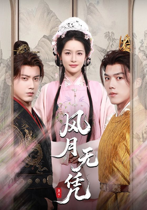 风月无凭（70集）热门短剧免费看