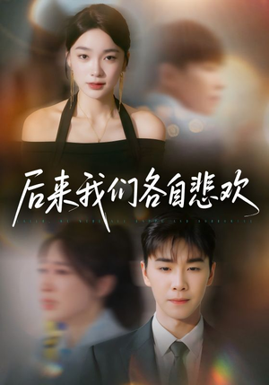 后来我们各自悲欢（70集）精彩短剧又来了