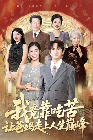 我竟靠吃苦让爸妈走上人生巅峰（71集）短剧太好看了