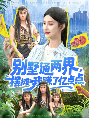 别墅通两界摆摊的我赚了亿点点（127）全集