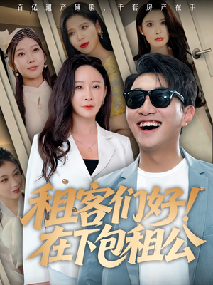 租客们好在下包租公（80）在哪里可以全集