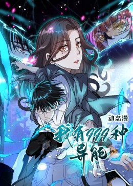 我有999种异能（60集）免费短剧看全集