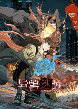 异兽迷城（100集）精彩短剧来袭