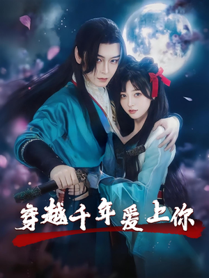穿越千年爱上你（49集）热门短剧免费看