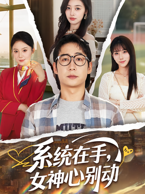 系统在手女神心别动&系统在手女神心别动（82集）火热短剧抢先看