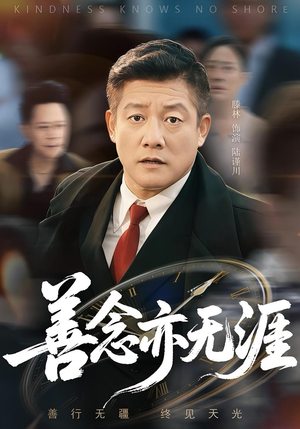 善念亦无涯（60集）热播短剧全集看