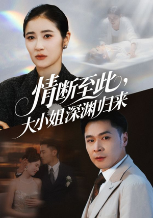 情断至此大小姐深渊归来（63集）哪个短剧网能看