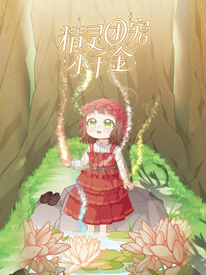 精灵团宠小千金（30集）每日短剧追不停