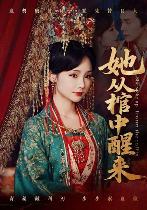 她从棺中醒来（65集）第三季