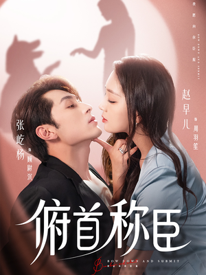 俯首称臣（72集）第一集