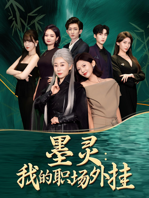 墨灵我的职场外挂（58集）短剧在线看