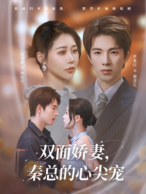 双面娇妻秦总的心尖宠（80集）古装热门短剧