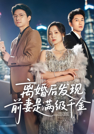 离婚后发现前妻是满级千金（60）在哪里可以看