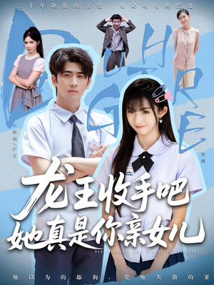 老大收手吧，她真是你亲女儿（80集）短剧太好看了