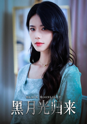 黑月光归来（52集）短剧全集完整版