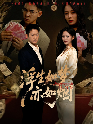 浮生如梦亦如烟（84集）精彩短剧推荐