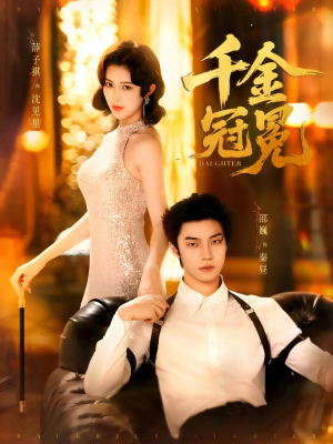 千金冠冕未删减版（75集）热门短剧大全