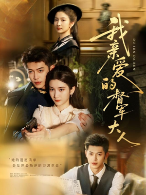 我亲爱的督军大人（77集）短剧片段分享