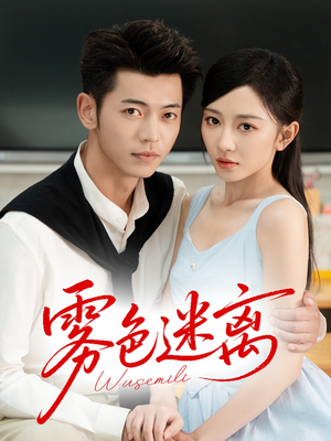 雾色迷离（65集）全集完整版