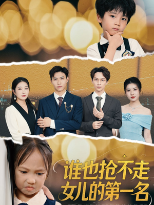 谁也抢不走女儿的第一名（60集）高清画质免费看