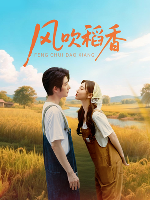 风吹稻香（80集）抢先看热门短剧