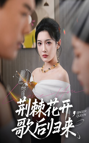 荆棘花开歌后归来（60集）热播短剧抢先看