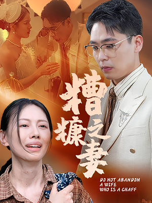 糟糠之妻（50集）爆火短剧追不停