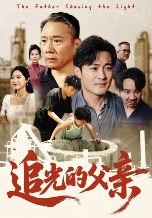 追光的父亲（60）短剧排行榜