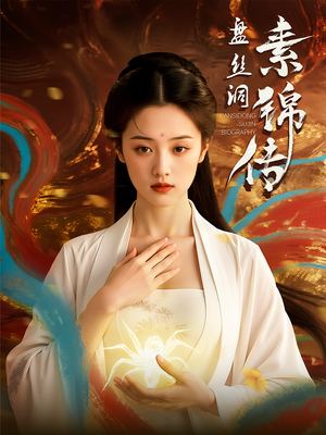 盘丝洞素锦传（26集）热播短剧推荐