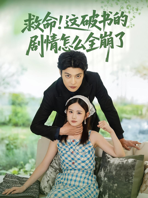 救命这破书的剧情怎么全崩了（80集）女主角是谁