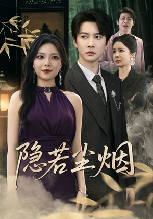 隐若尘烟（74集）独家资源免费看
