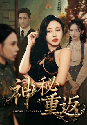 神秘重返（51集）最新热播短剧