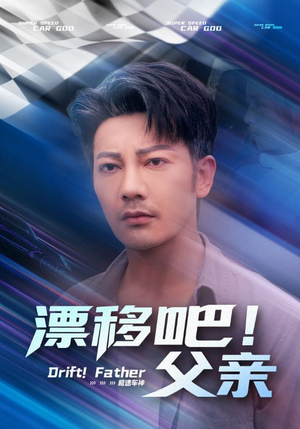 漂移吧！父亲&漂移吧父亲（59集）独家资源免费看