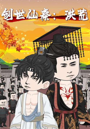 创世仙秦：洪荒&创世仙秦洪荒（56集）快来看短剧
