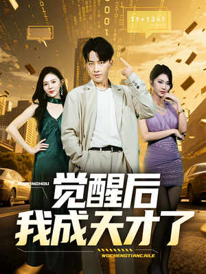 觉醒后我成天才了（64集）热门短剧追到爽