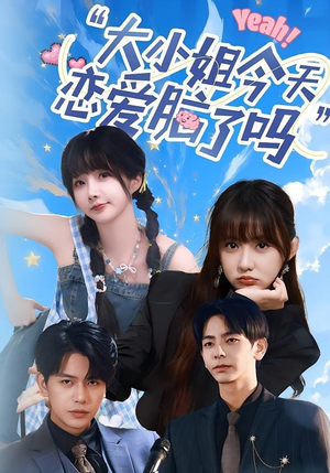 小姐今天恋爱脑了吗（60集）第32集