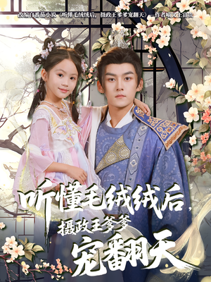 听懂毛绒绒后摄政王爹爹宠翻天（70集）一起追短剧吧