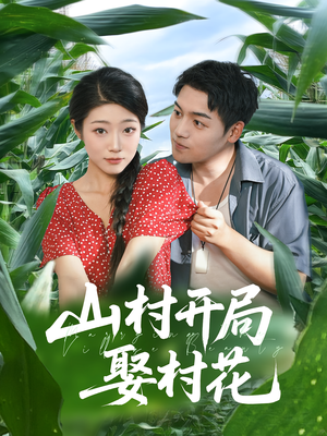 山村开局娶村花（80集）好看的短剧来了