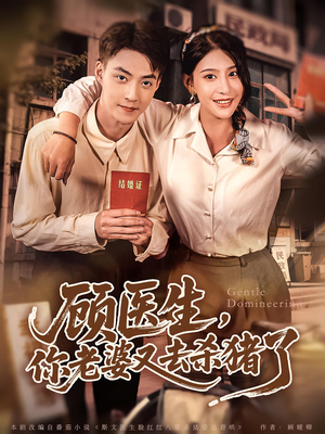 顾医生你老婆又去杀猪了（80集）我全都看完了