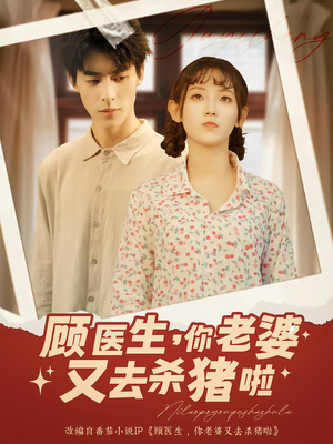 顾医生你老婆又去杀猪啦（89集）一共多少集