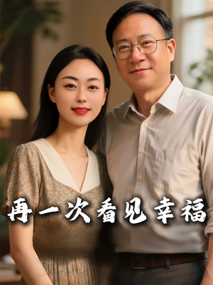再一次看见幸福（56集）热门短剧看不停