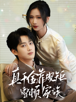 真千金靠规矩整顿家族（70集）免费看全网短剧