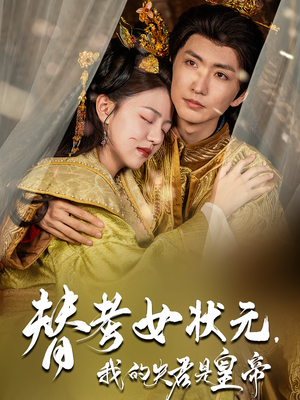 替考女状元我的夫君是皇帝（61集）火爆短剧来袭