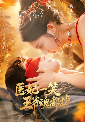 医妃一笑王爷魂都掉（82集）短剧热门合集