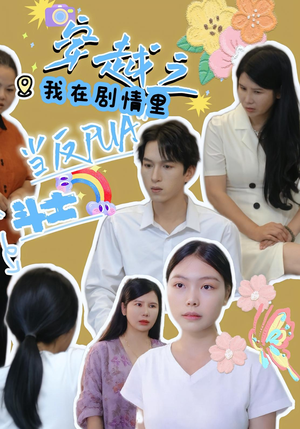 穿越之我在剧情里当反PUA斗士（36）去哪里看