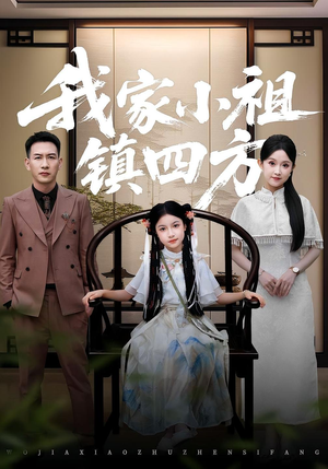 我家小祖镇四方（84）全集一次看完