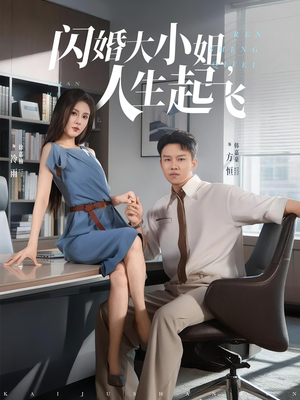 闪婚大小姐，人生起飞&闪婚大小姐人生起飞（80集）高分推荐免费看