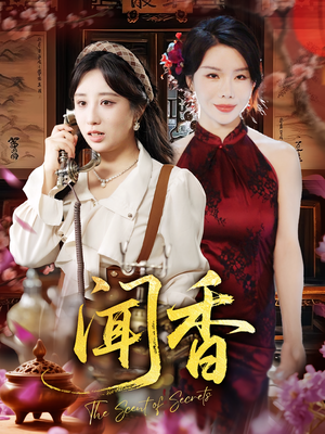 闻香（50集）直接看到大结局