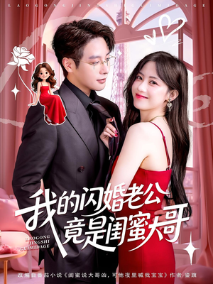 我的闪婚老公竟是闺蜜大哥（74集）短剧后续更精彩